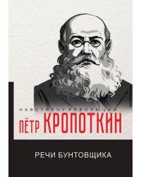 Речи бунтовщика
