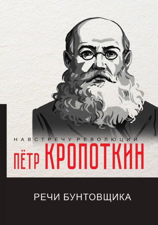 Обложка книги «Речи бунтовщика» — П.А. Кропоткин, ISBN 9785521780327