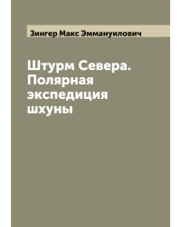 Штурм Cевера. Полярная экспедиция шхуны
