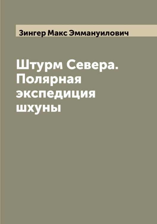 Обложка книги «Штурм Cевера. Полярная экспедиция шхуны» — Зингер Макс Эммануилович, ISBN 9785519862134