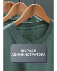 Журнал администратора ателье
