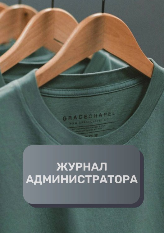 Обложка книги «Журнал администратора ателье» — автора нет, ISBN 9785521892792