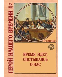 Время идет, спотыкаясь о нас