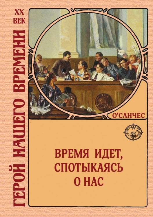 Обложка книги «Время идет, спотыкаясь о нас» — О’Санчес, ISBN 9785938351141