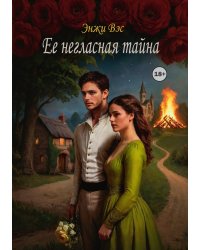 Ее негласная тайна