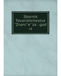 Sbornik Tovarishchestva "Znanīe" za . god