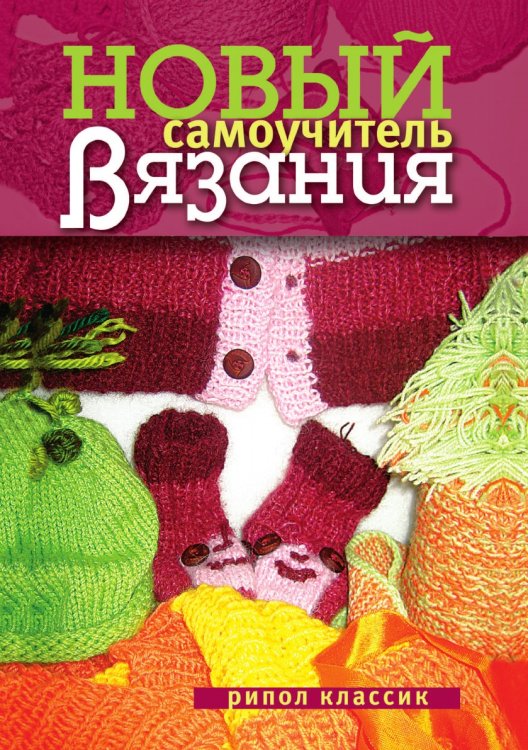 Новый самоучитель вязания