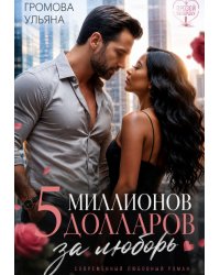 Пять миллионов долларов за любовь. Книга I