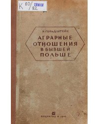 Аграрные отношения в бывшей Польше, Западной Украине и Западной Белоруссии