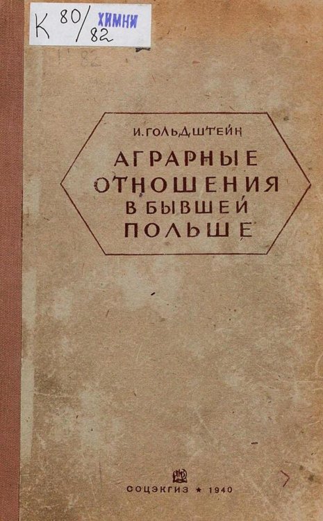 Обложка книги «Аграрные отношения в бывшей Польше, Западной Украине и Западной Белоруссии» — Гольдштейн Исаак Иосифович, ISBN 9785521973811