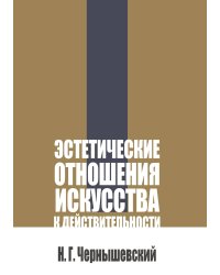Эстетические отношения искусства к действительности