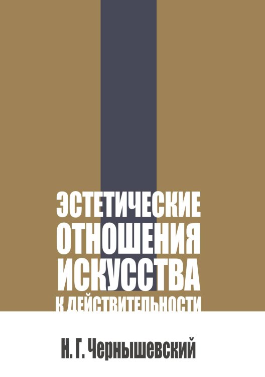 Обложка книги «Эстетические отношения искусства к действительности» — Чернышевский Н.Г., ISBN 9785517140845