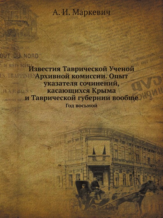 Известия Таврической Ученой Архивной комиссии. Опыт указателя сочинений, касающихся Крыма и Таврической губернии вообще