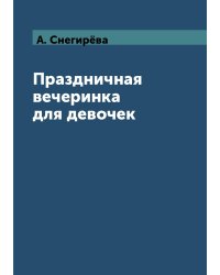 Праздничная вечеринка для девочек