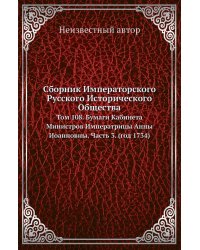 Сборник Императорского Русского Исторического Общества