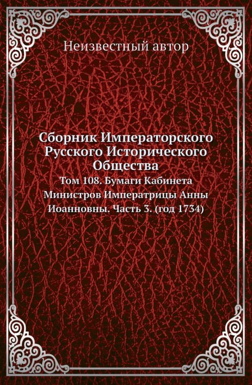 Сборник Императорского Русского Исторического Общества