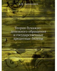 Теория бумажно-денежного обращения и государственные кредитные билеты