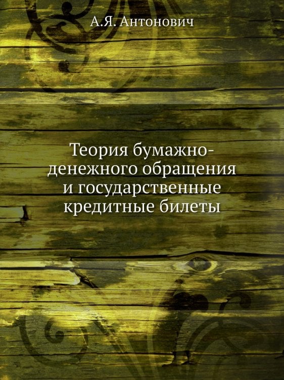 Теория бумажно-денежного обращения и государственные кредитные билеты