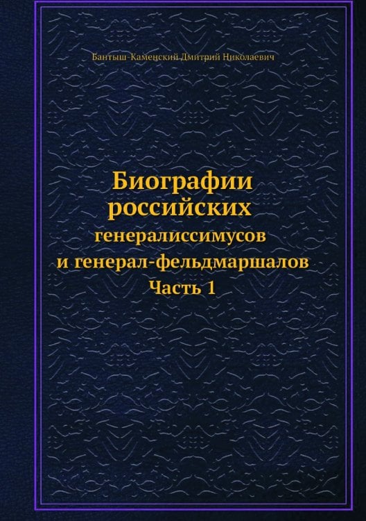 Биографии российских генералиссимусов и генерал-фельдмаршалов. Часть 1