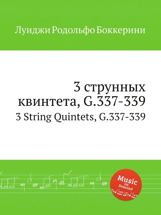 Обложка книги «3 струнных квинтета, G.337-339» — Луиджи Родольфо Боккерини, ISBN 9785884521360