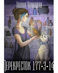 Перекресток 177-3-14