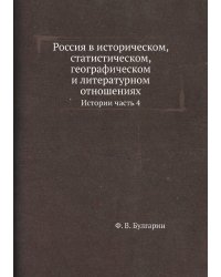 Россия в историческом, статистическом, географическом и литературном отношениях