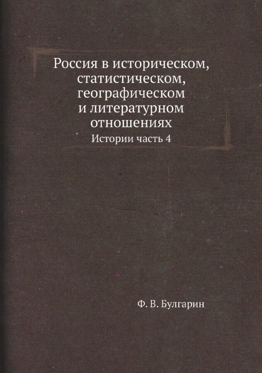 Россия в историческом, статистическом, географическом и литературном отношениях