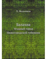 Балахна. Уездный город Нижегородской губернии