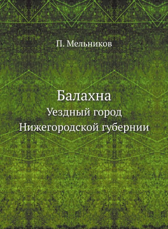 Балахна. Уездный город Нижегородской губернии