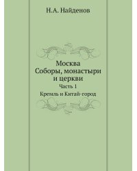Москва. Соборы, монастыри и церкви
