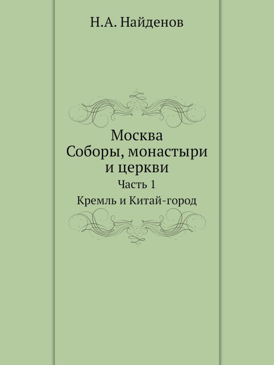 Москва. Соборы, монастыри и церкви