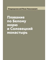 Плавание по Белому морю и Соловецкий монастырь