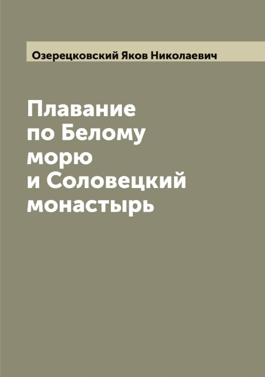 Обложка книги «Плавание по Белому морю и Соловецкий монастырь» — Озерецковский Яков Николаевич, ISBN 9785521261673