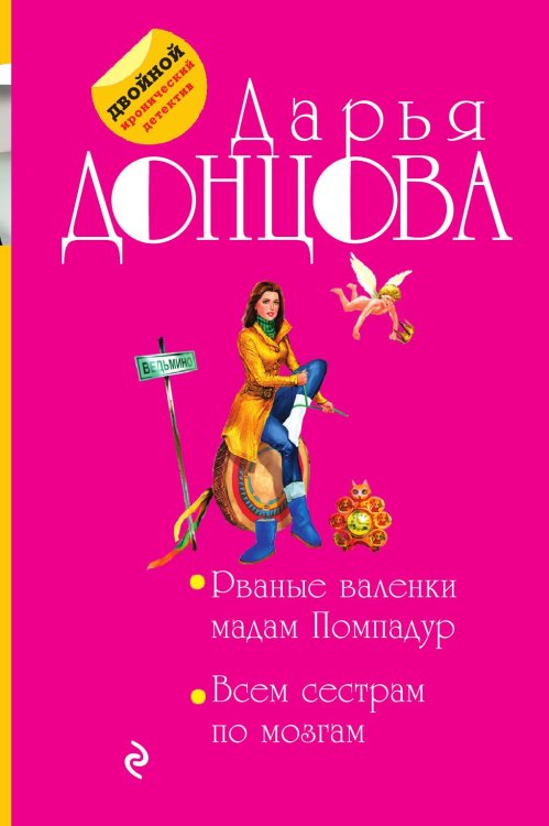 Обложка книги «Рваные валенки мадам Помпадур. Всем сестрам по мозгам» — Донцова Дарья Аркадьевна, ISBN 9785041828820