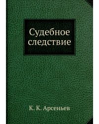 Судебное следствие