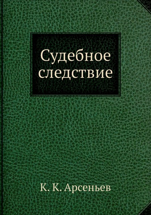 Судебное следствие