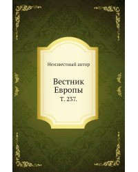 Вестник Европы.