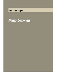 Мир божий