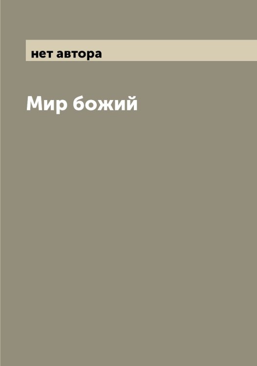 Обложка книги «Мир божий» — нет автора, ISBN 9785519967198