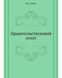 Правительствующий сенат