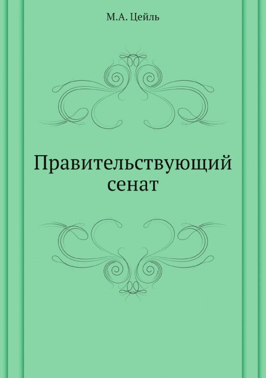 Правительствующий сенат