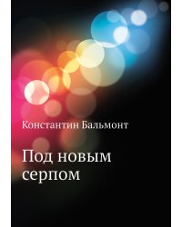 Под новым серпом