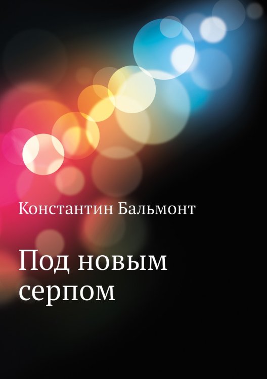 Под новым серпом