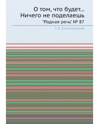 О том, что будет... Ничего не поделаешь