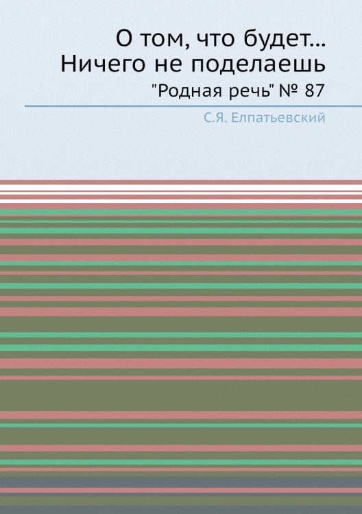 О том, что будет... Ничего не поделаешь