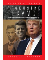 Проклятие Текумсе