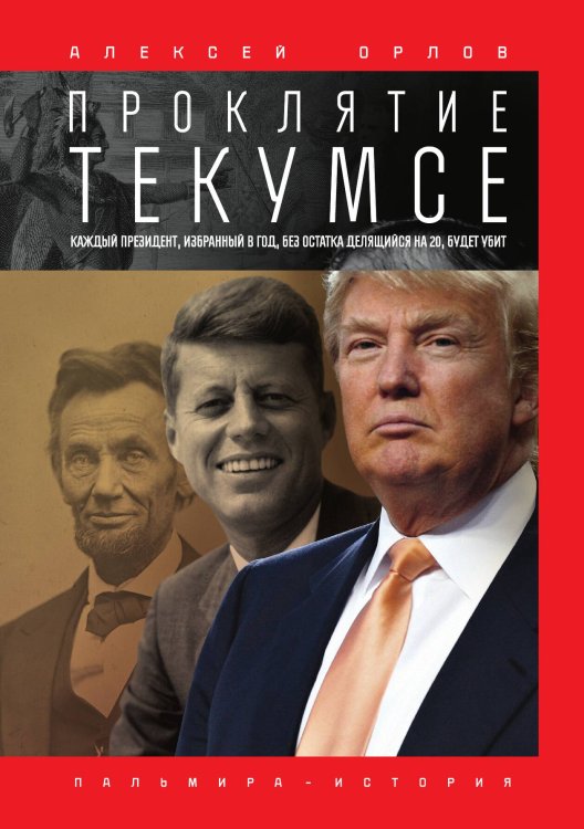 Обложка книги «Проклятие Текумсе» — Алексей Орлов, ISBN 9785517029225