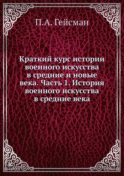 Краткий курс истории военного искусства в средние и новые века. Часть 1. История военного искусства в средние века