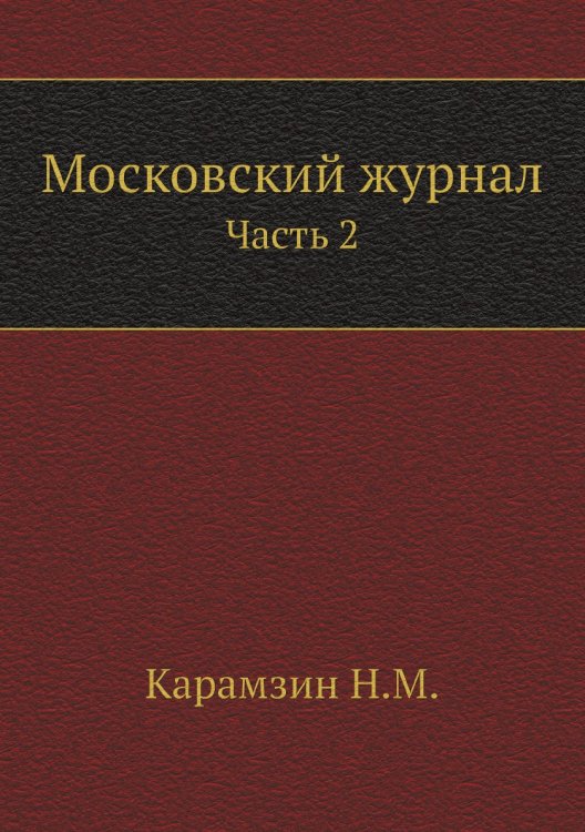 Московский журнал