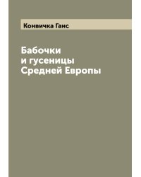 Бабочки и гусеницы Средней Европы